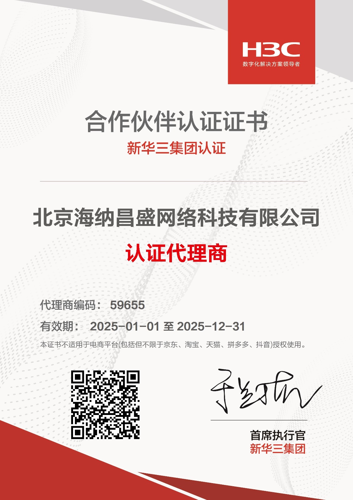 25年海纳华三授权.jpg